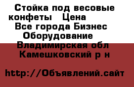 Стойка под весовые конфеты › Цена ­ 3 000 - Все города Бизнес » Оборудование   . Владимирская обл.,Камешковский р-н